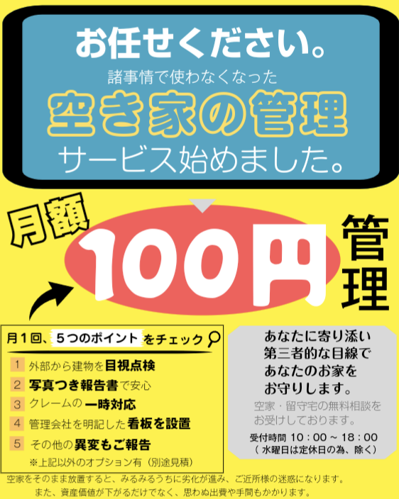 100円空家管理